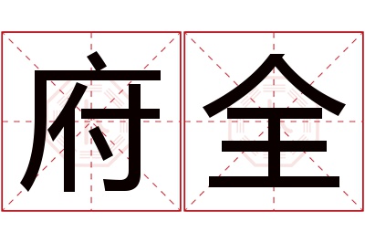 府全名字寓意