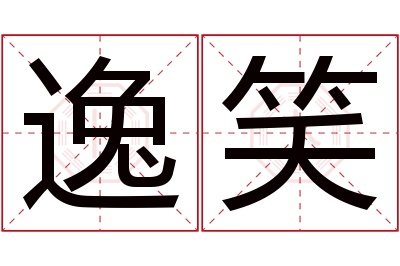 逸笑名字寓意 逸笑名字寓意