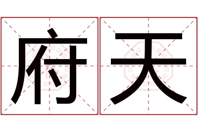 府天名字寓意 府天名字寓意