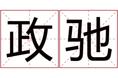 政驰名字寓意