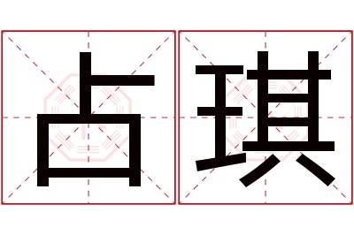 占琪名字寓意 占琪名字寓意