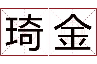 琦金名字寓意