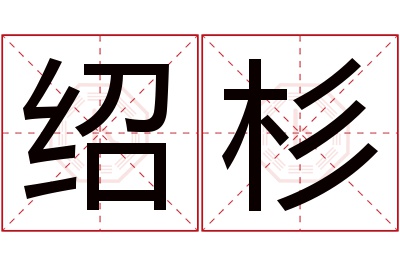 绍杉名字寓意