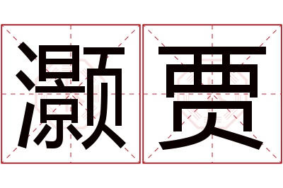 灏贾名字寓意