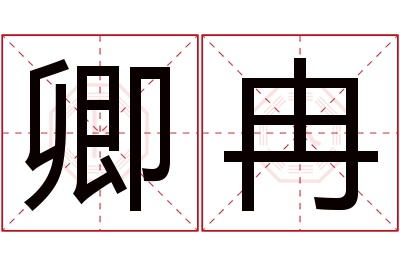 卿冉名字寓意
