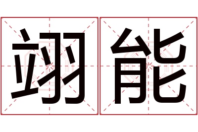 翊能名字寓意