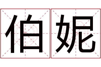 伯妮名字寓意 伯妮名字寓意