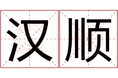 汉顺名字寓意