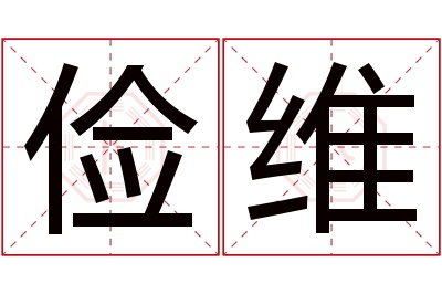 俭维名字寓意 俭维名字寓意