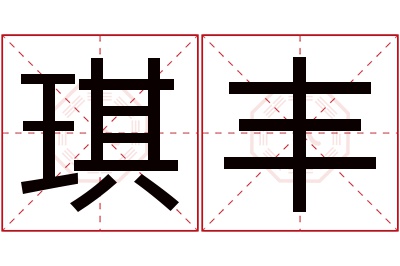 琪丰名字寓意