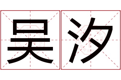 吴汐名字寓意