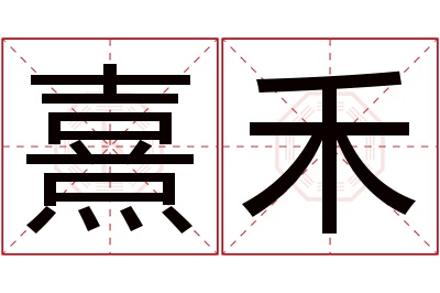 熹禾名字寓意