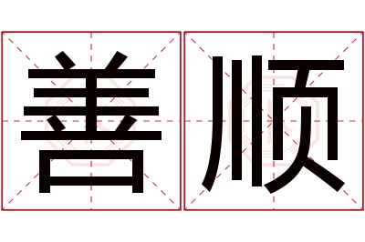 善顺名字寓意