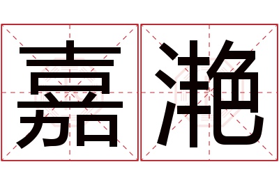 嘉滟名字寓意