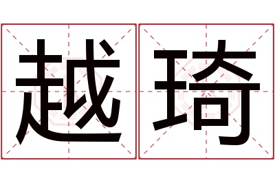 越琦名字寓意