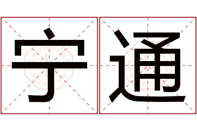 宁通名字寓意 宁通名字寓意