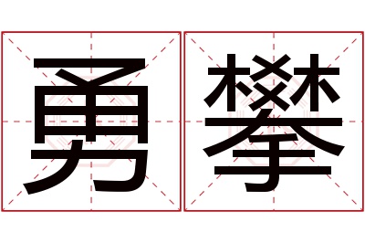 勇攀名字寓意 勇攀名字寓意