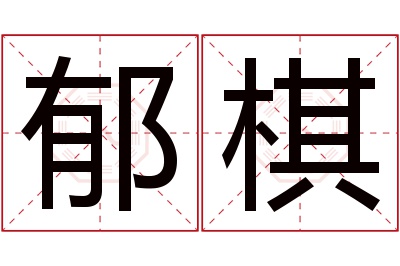 郁棋名字寓意