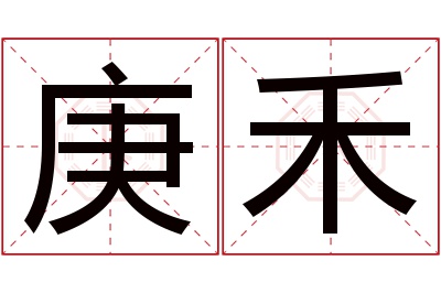 庚禾名字寓意 庚禾名字寓意