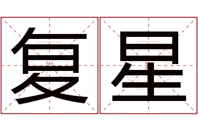 复星名字寓意