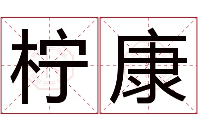 柠康名字寓意 柠康名字寓意