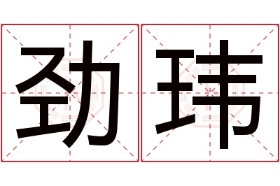 劲玮名字寓意 劲玮名字寓意