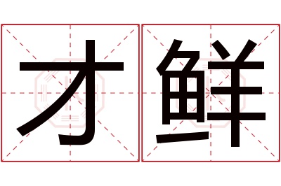 才鲜名字寓意 才鲜名字寓意
