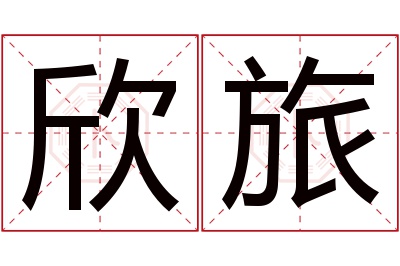 欣旅名字寓意