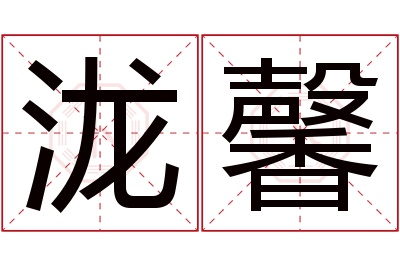 泷馨名字寓意