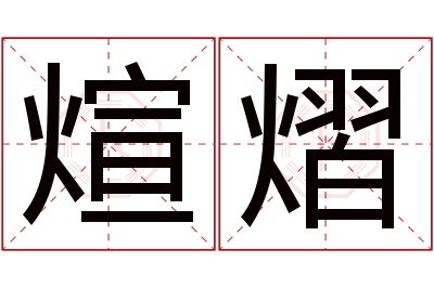 煊熠名字寓意