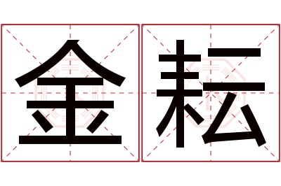 金耘名字寓意 金耘名字寓意