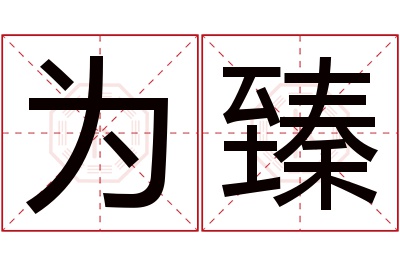 为臻名字寓意 为臻名字寓意