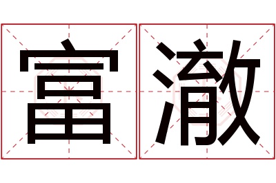 富澈名字寓意