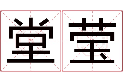 堂莹名字寓意