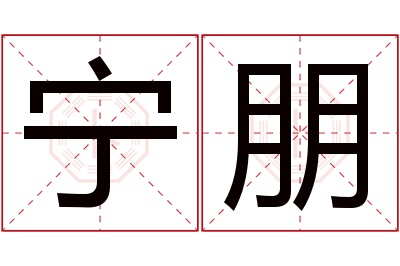 宁朋名字寓意