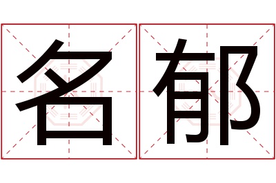 名郁名字寓意