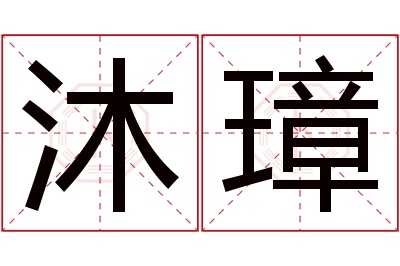 沐璋名字寓意