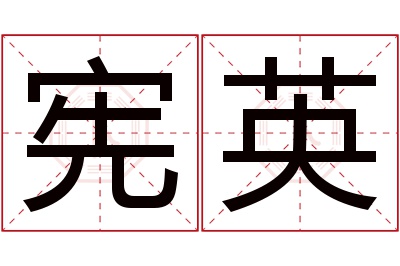 宪英名字寓意 宪英名字寓意