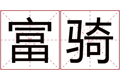 富骑名字寓意 富骑名字寓意