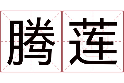 腾莲名字寓意 腾莲名字寓意