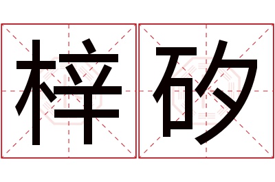 梓矽名字寓意