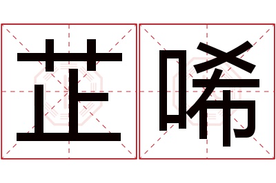 芷唏名字寓意