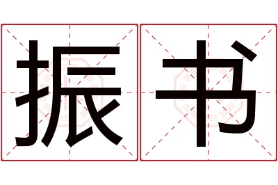 振书名字寓意 振书名字寓意