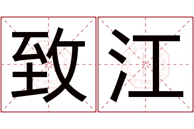 致江名字寓意