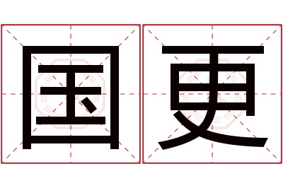 国更名字寓意 国更名字寓意