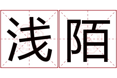 浅陌名字寓意