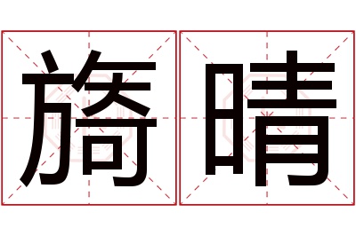 旖晴名字寓意