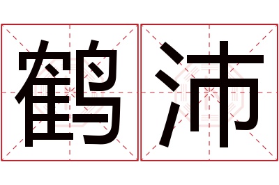 鹤沛名字寓意