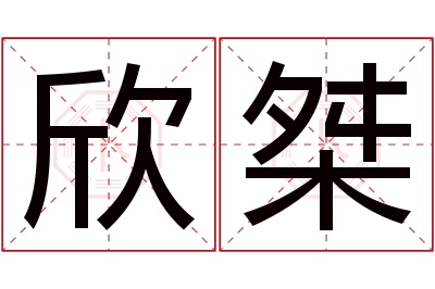 欣桀名字寓意