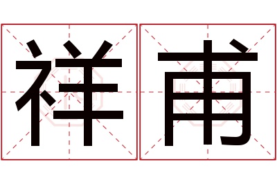 祥甫名字寓意